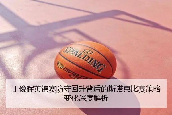 丁俊晖英锦赛防守回升背后的斯诺克比赛策略变化深度解析
