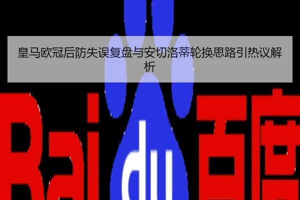 皇马欧冠后防失误复盘与安切洛蒂轮换思路引热议解析