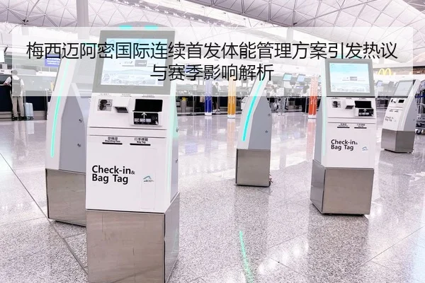 梅西迈阿密国际连续首发体能管理方案引发热议与赛季影响解析